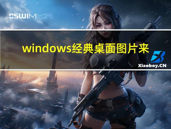 windows经典桌面图片来源的相关图片