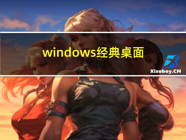 windows经典桌面的相关图片