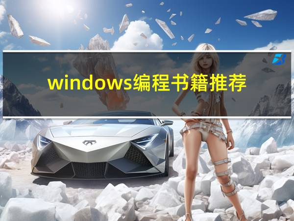 windows编程书籍推荐的相关图片