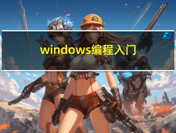 windows编程入门的相关图片