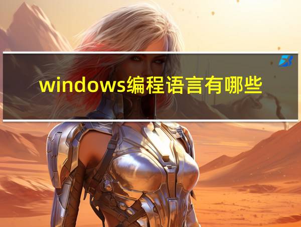 windows编程语言有哪些的相关图片