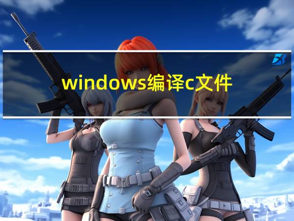 windows编译c文件的相关图片