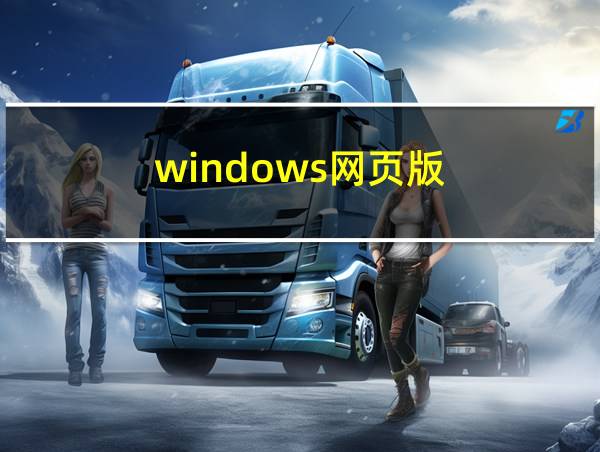 windows网页版的相关图片