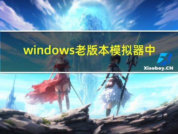 windows老版本模拟器中文版的相关图片