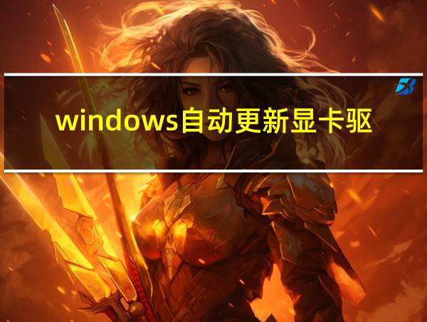 windows自动更新显卡驱动的相关图片