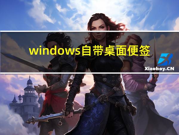 windows自带桌面便签的相关图片