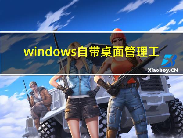 windows自带桌面管理工具的相关图片