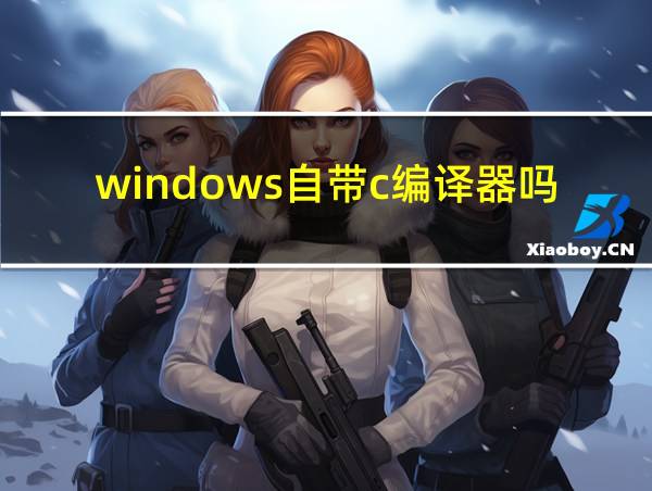 windows自带c编译器吗的相关图片