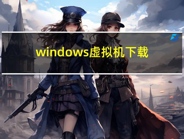 windows虚拟机下载的相关图片