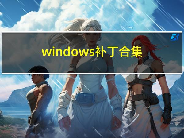 windows补丁合集的相关图片