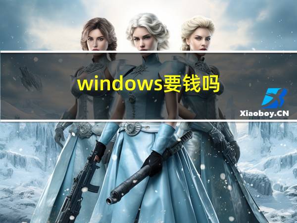 windows要钱吗的相关图片