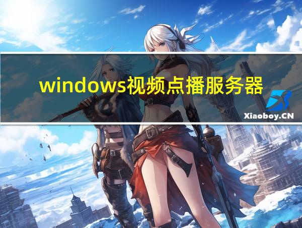 windows视频点播服务器的相关图片