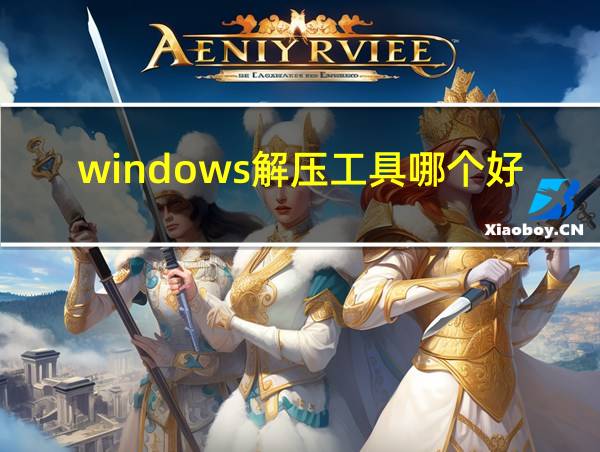 windows解压工具哪个好的相关图片