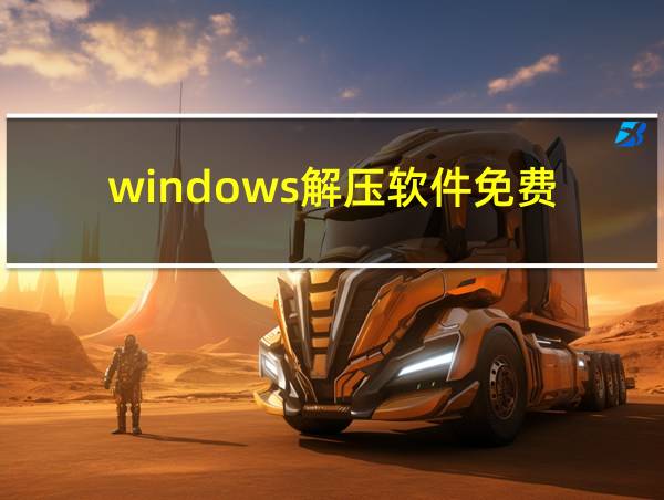 windows解压软件免费的相关图片