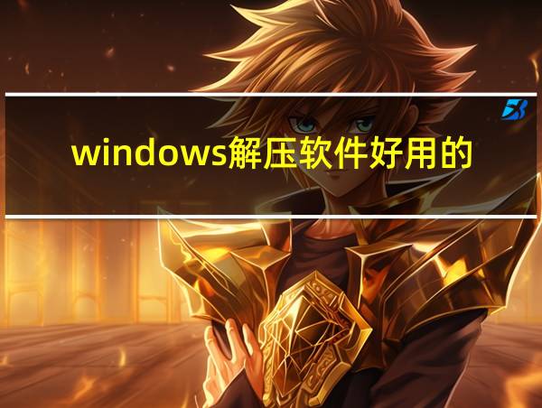 windows解压软件好用的的相关图片