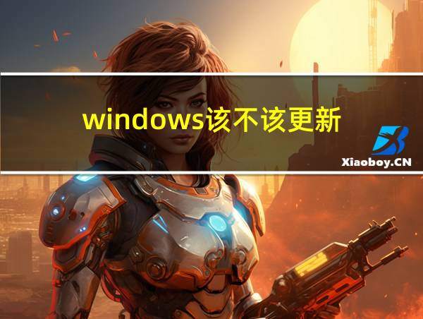 windows该不该更新的相关图片