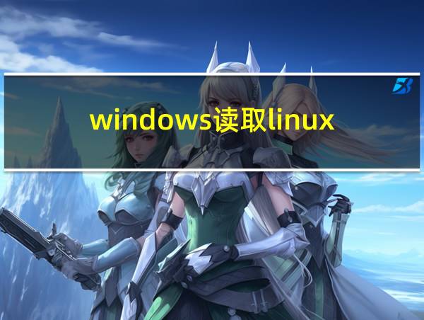 windows读取linux硬盘数据的相关图片