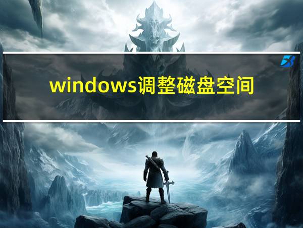 windows调整磁盘空间的相关图片