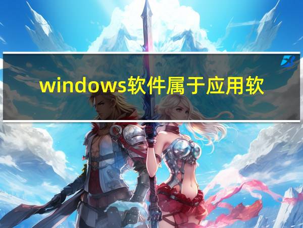 windows软件属于应用软件吗的相关图片