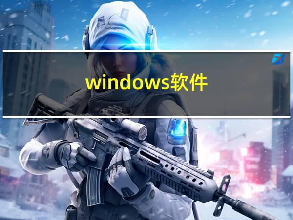 windows软件的相关图片