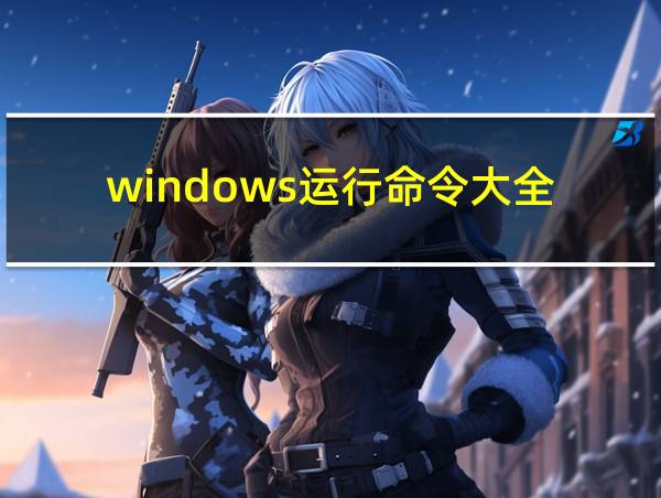 windows运行命令大全的相关图片