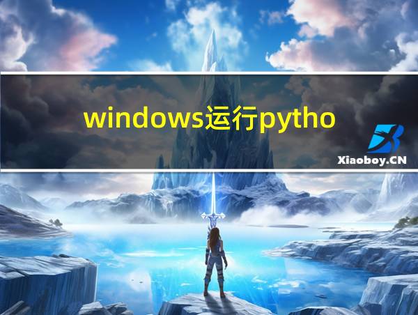 windows运行python命令的相关图片