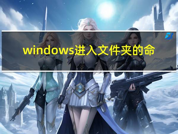 windows进入文件夹的命令的相关图片