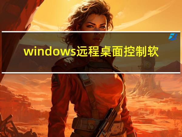 windows远程桌面控制软件的相关图片