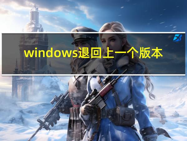 windows退回上一个版本的相关图片