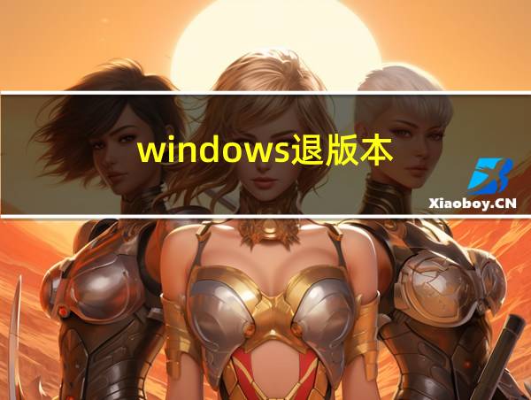 windows退版本的相关图片