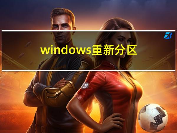 windows重新分区的相关图片