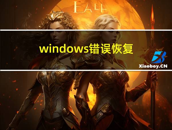 windows错误恢复?的相关图片