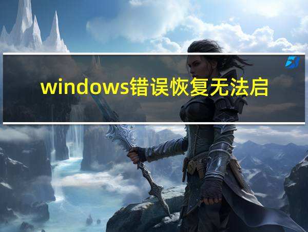 windows错误恢复无法启动电脑的相关图片