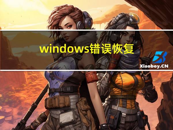 windows错误恢复的相关图片