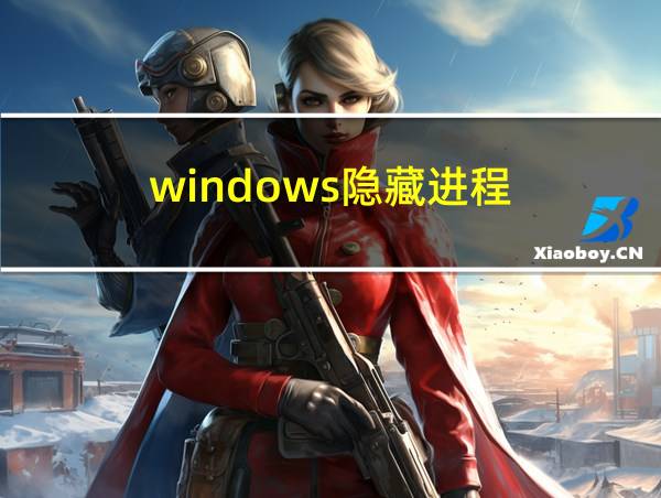 windows隐藏进程的相关图片