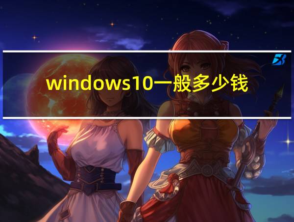 windows10一般多少钱的相关图片