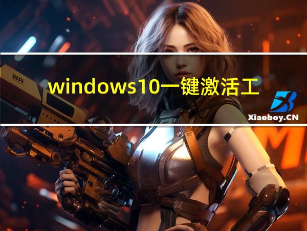 windows10一键激活工具的相关图片