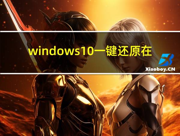 windows10一键还原在哪的相关图片