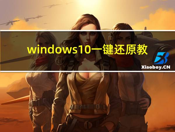 windows10一键还原教程的相关图片