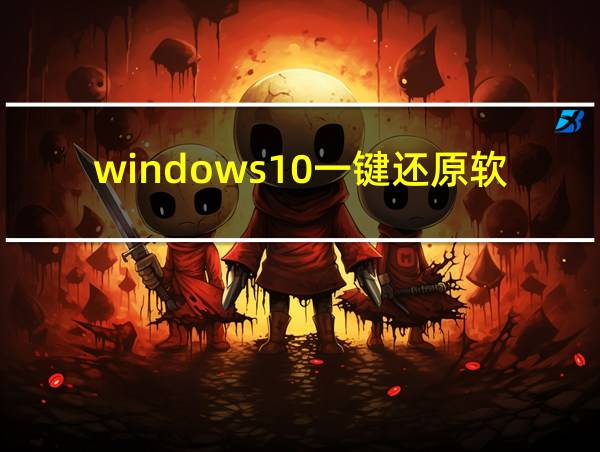 windows10一键还原软件的相关图片