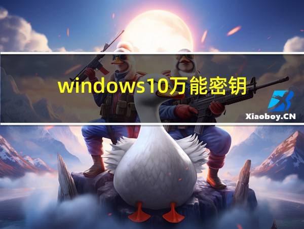 windows10万能密钥的相关图片