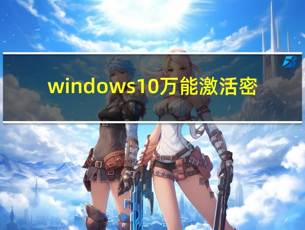 windows10万能激活密钥的相关图片