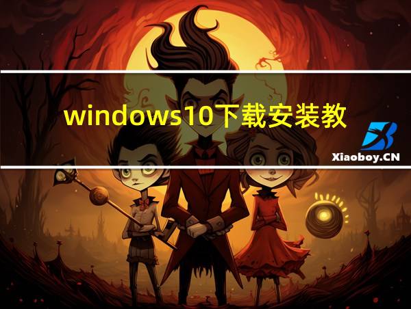 windows10下载安装教程的相关图片