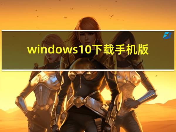 windows10下载手机版的相关图片