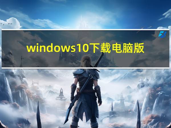 windows10下载电脑版的相关图片