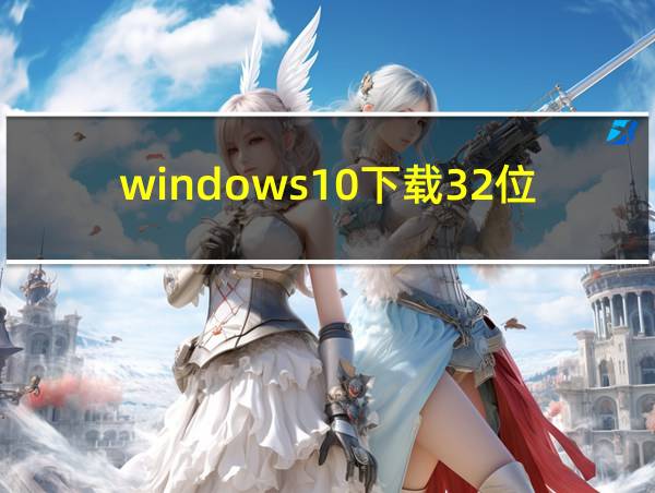 windows10下载32位的相关图片