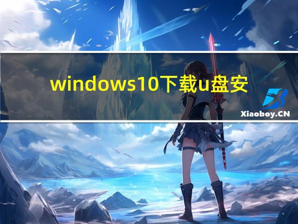 windows10下载u盘安装的相关图片