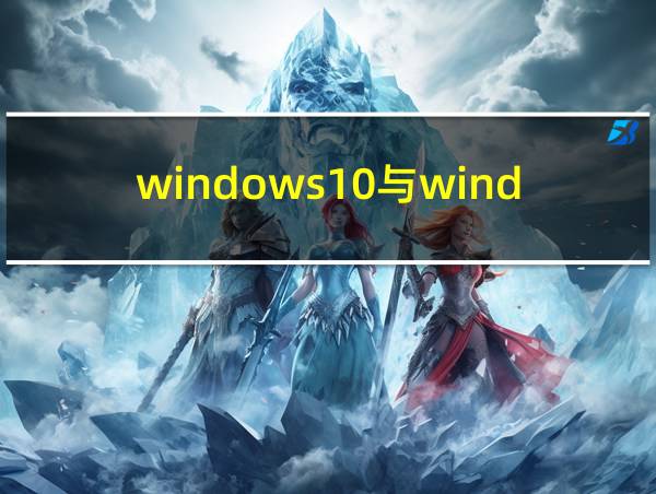 windows10与windows11哪个好的相关图片