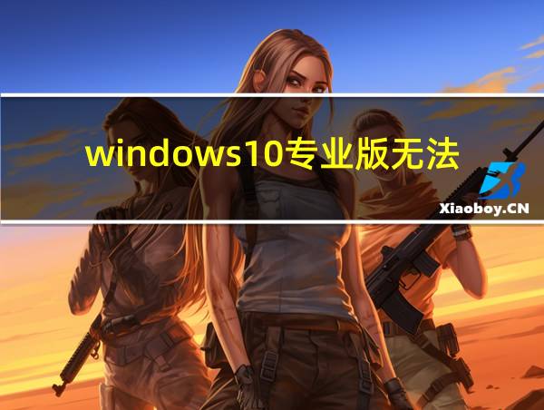 windows10专业版无法激活的相关图片