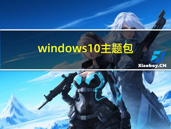 windows10主题包的相关图片